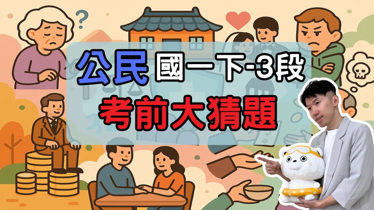 最新版 公民 國一下 第3次段考 考前大猜題 重點整理 筆記 社會變遷 風俗習慣 倫理道德 社會安全制度 社會福利 社會保險 社會救助 不公平現象