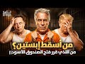 من رفع الغطاء عن إبستين لماذا قرر النظام العالمي التضحية بأخطر رجاله ولماذا الآن القصة التي لم ت حك 