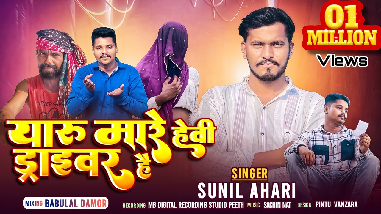 यारु मारे हेवी ड्राइवर है Vagdi Geet Song album ( Sunil Ahari ) 