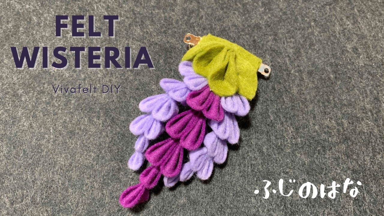 フェルトフラワーの作り方 藤の花 髪飾り How To Make Felt Wisteria Youtube