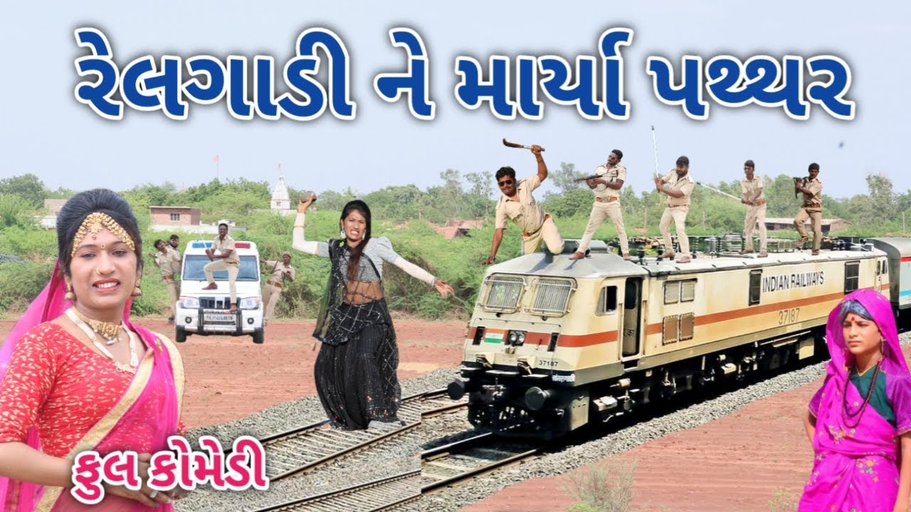 રેલગાડી ને માર્યા પથ્થર | Comedian vipul | gujarati comedy