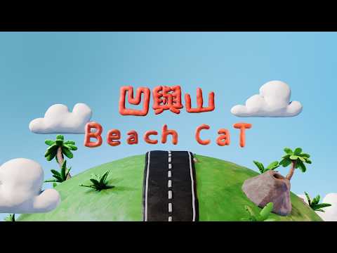 Our Shame 凹與山 - Beach Cat (Official Video) - 台電「奧拉之城」系列動畫