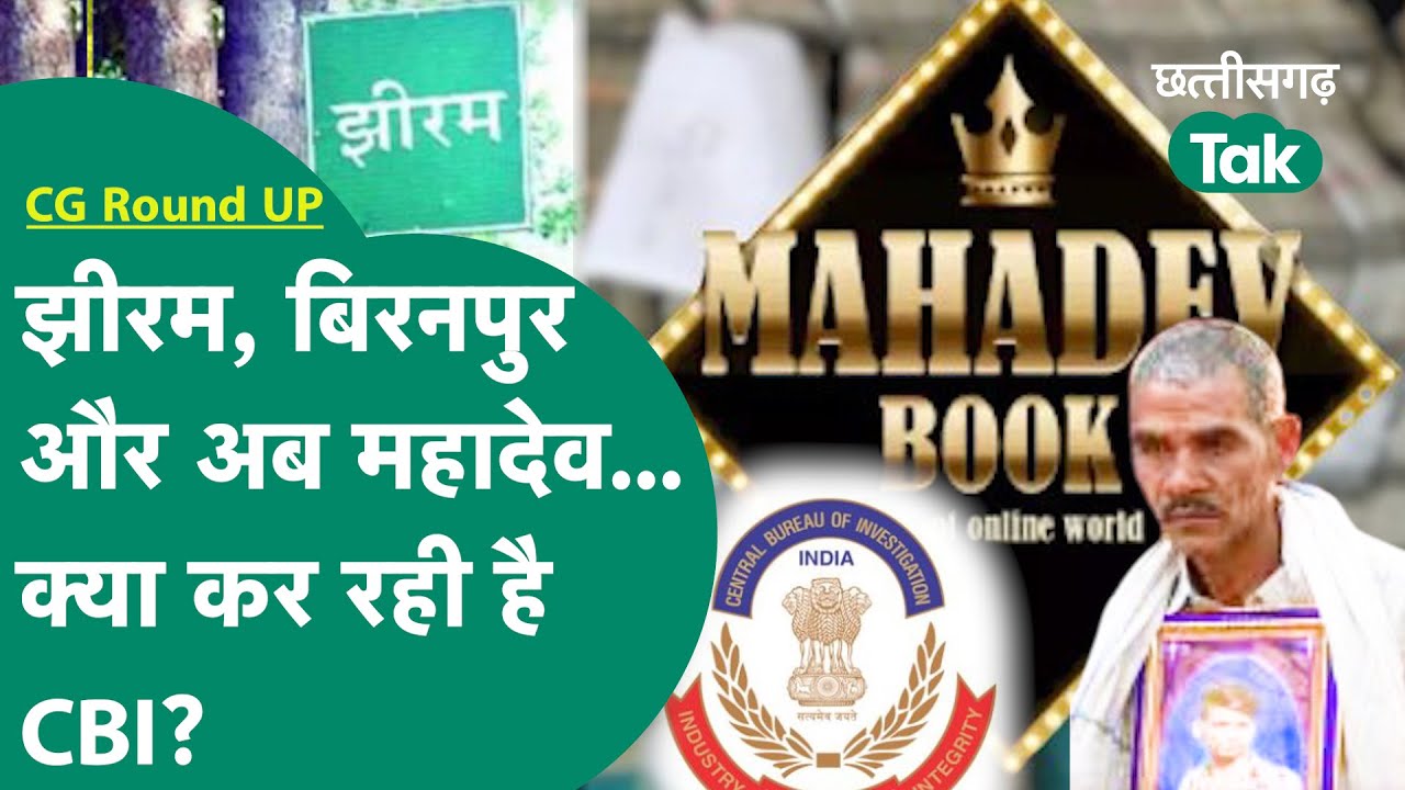 CG Round UP: CBI के पास छत्तीसगढ़ के कई अहम मामले, रिजल्ट क्या? Chhattisgarh Tak