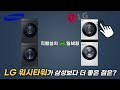 'LG 워시타워 일체형 건조기 세탁기'가 삼성보다 좋은 점 (비교, 차이) / 워시타워를 추천드리는 이유 / W20WHN (세탁기 24kg + 건조기 20kg)
