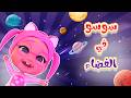سوسو في الفضاء قومي يا بابا بيبي سوسو Baby Soso 