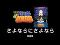 【ドラえもんのび太の創世日記】ED さよならにさよなら/海援隊 (Cover)