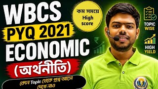 WBCS Economics Class in Bengali |WBCS 2021 PYQ |অর্থনীতি বিগত বছরের প্রশ্ন উত্তর| প্রশ্ন কমন আসবেই