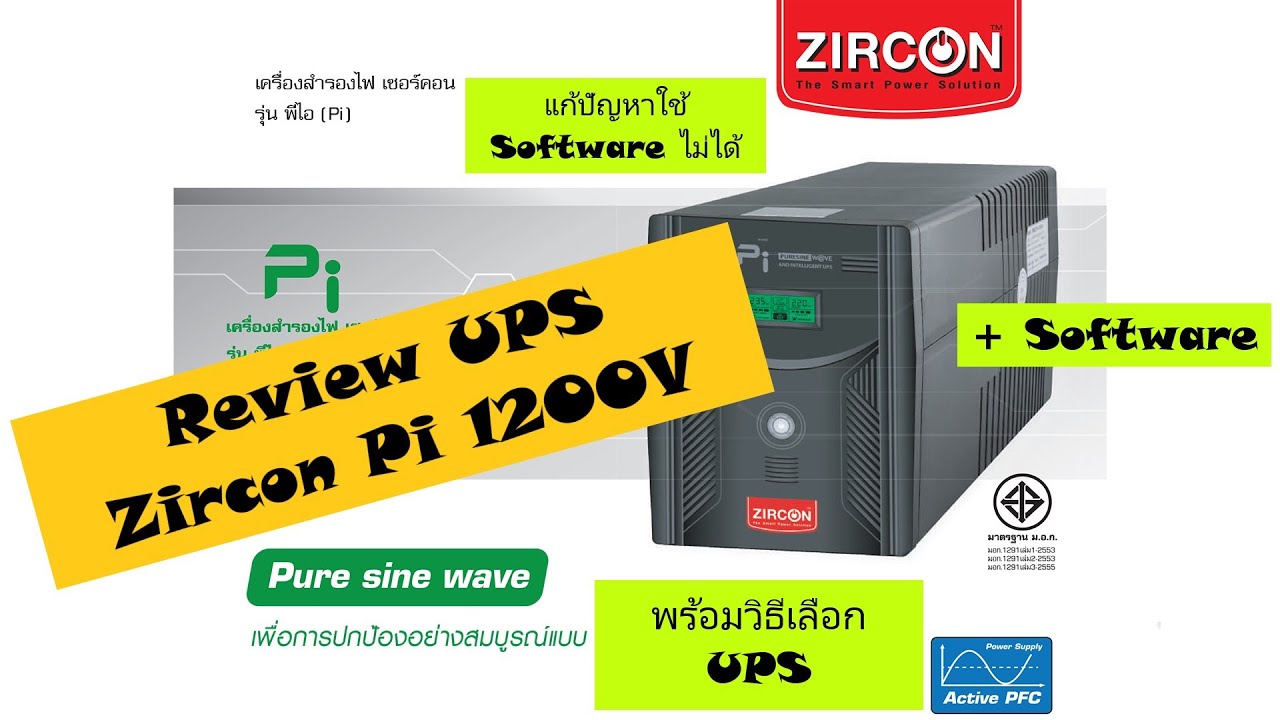 รีวิวเครื่องสำรองไฟ Zircon Pi 1200V 840W +วิธีการเลือก UPS และวิธีแก้ Software ไม่เชื่อมต่อกัน | UPS