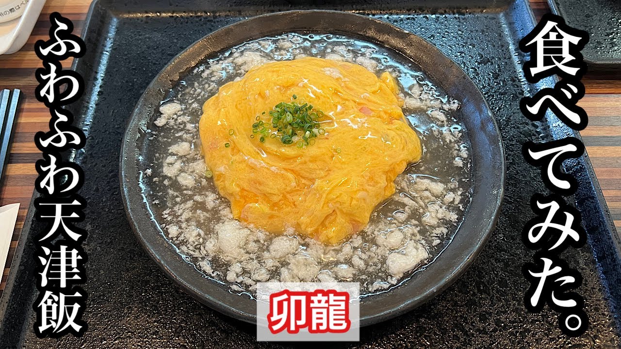 【卯龍】ふわふわ天津飯 | 豊田市の人気天津飯〈愛知グルメ〉
