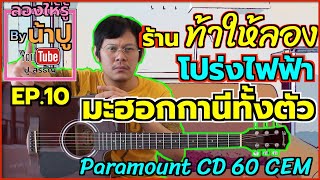 ร้านท้าให้ลอง โปร่งไฟฟ้า มะฮอกกานีทั้งตัว Paramount CD60CEM - ลองให้รู้ By น้าปู EP 10