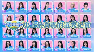 【#宇宙啦啦隊 搶先看】｜台韓聯手打造史上最真實的選秀紀實 殘酷舞台即將來臨！