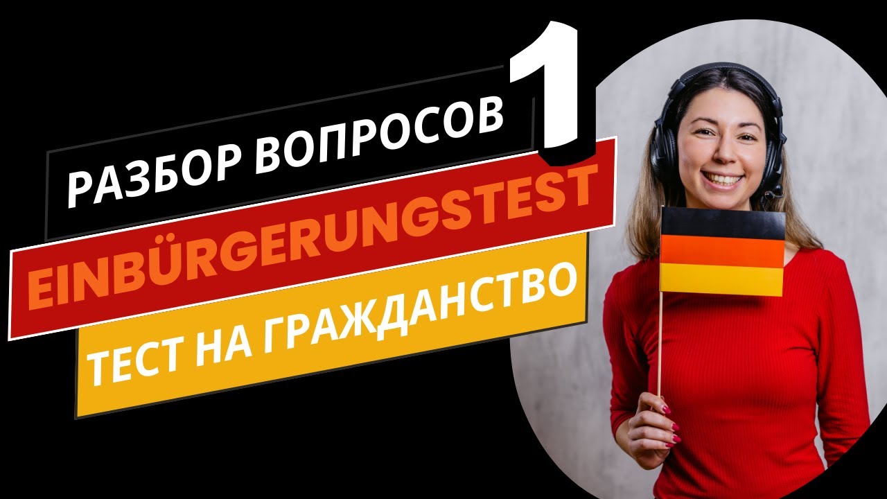 Часть 1 | Einbürgerungstest 2025: разбор теста на гражданство Германии (на русском и немецком)
