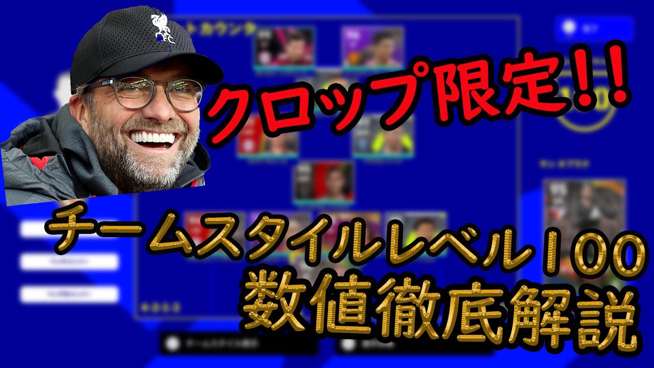 Efootball 22 ドリームチームやってる方必須 クロップ限定チームスタイルレベル100簡単解説 日本3位 Youtube