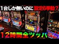 【新ハナビ】1台設置の新ハナビが設定6挙動?12時間ツッパで最高記録を塗り替えた…【A PROJECT機種のみで設定狙い(74日目)】