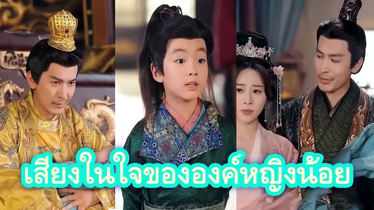 เมื่อเทพเซียนมาอยู่ในร่างองค์หญิงน้อย เสียงในใจช่วยเปลี่ยนชะตากรรมที่เลวร้าย