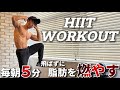 【飛ばないHIIT】朝から代謝を上げて脂肪を燃やすHIITトレーニング7種目|5MIN MORNING HIIT NO JUMPING
