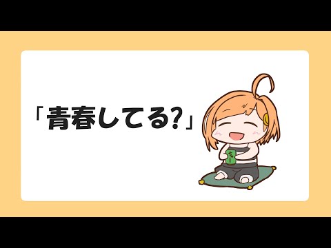 ひよりみ劇場「青春してる？」【てぇてぇTV投稿作品】