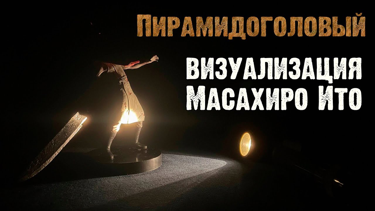 Пирамидоголовый визуализация наказания [Silent Hill]