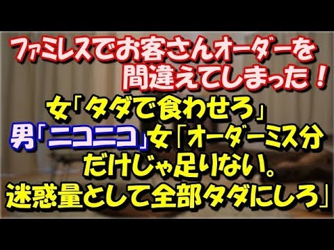 【スカッとする話】 ファミレスでお客さんのオーダーを間違えてしまった！女「タダで食わせろ」男「ニコニコ」 女｢オーダーミス分だけじゃ足りない。迷惑量として全部タダにしろ｣ スカッと修羅場ラバンダ