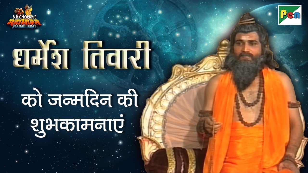 कुलगुरु कृपाचार्य की कहानी | धर्मेश तिवारी जन्मदिन विशेष | Kripacharya Mahabharat Scenes | PenBhakti