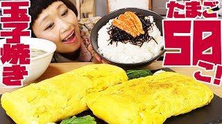 【大食い】【玉子50個】卵焼き作ってみた！約6kg!! せっかくだから定食にしちゃったよ！【ロシアン佐藤】【Russian Sato】