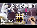 選手のゾーンを知るとドジャースが10倍楽しい!