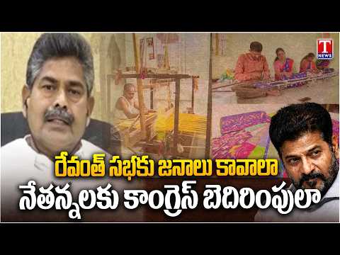 BRS Thota Agaiah Comments Congress Govt & Revanth Over Sircilla Tour & Farmers Issues | T News