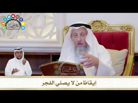 427 - إيقاظ من لا يصلي الفجر - عثمان الخميس