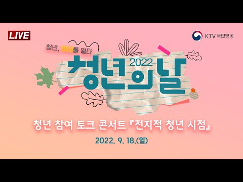 2022 청년의 날 기념 청년 참여 토크 콘서트 (22.9.18. 풀영상)