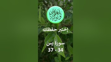 إختبر حفظك   سورة يس 34 - 37