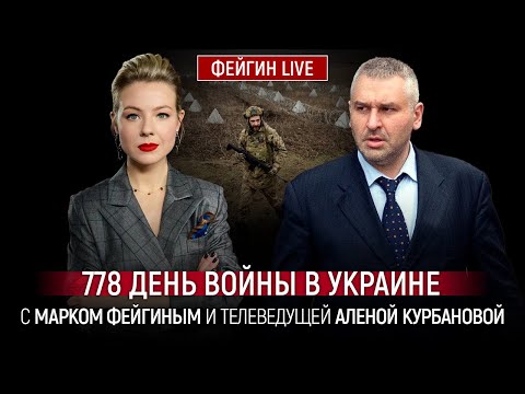 778 ДЕНЬ ВОЙНЫ С МАРКОМ ФЕЙГИНЫМ И АЛЕНОЙ КУРБАНОВОЙ @Kurbanova_LIVE