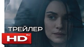 Бегущая от реальности - Русский Трейлер (2016) Рэйчел Вайс
