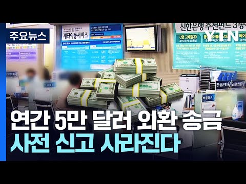   연간 5만 달러 외환 송금 사전 신고 사라진다 YTN