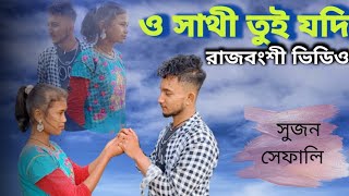 O Sathi Tui Jodi [ও সাথী তুই যদি] 'Sujan & Safali'  Rajbanshi Het Video Song