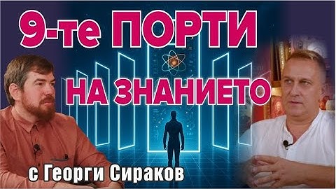 Деветте порти на знанието - гост Георги Сираков