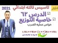 تالته ابتدائي المنهج الجديد2021 خاصيه التوزيع الدرس ال62 خواص عمليه الضرب افضل شرح بفضل الله 
