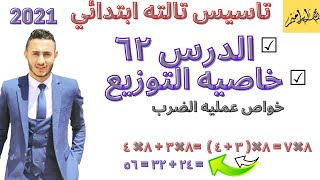 تالته ابتدائي المنهج الجديد2021 | خاصيه التوزيع الدرس ال62 | خواص عمليه الضرب |افضل شرح بفضل الله