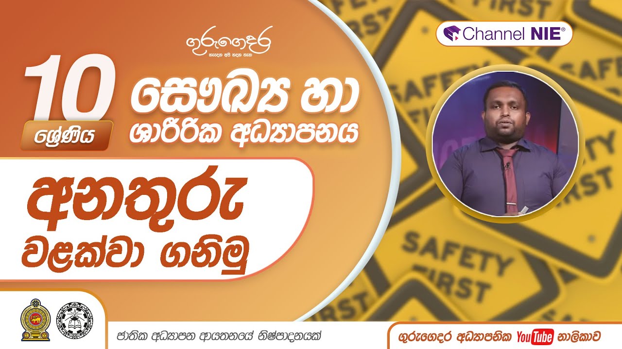 අනතුරු වළක්වා  ගනිමු - 10 ශ්‍රේණිය (සෞඛ්‍ය හා ශාරීරික අධ්‍යාපනය)