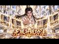 【Multi Sub】搶先看❗超爽逆襲動漫💥開局痛失哥哥,悲痛覺醒無限升級系統!最低階功法亦可進化成頂級仙法,一路逆襲復仇! #逆襲 #修仙 #動漫