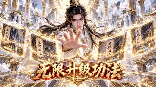 【Multi Sub】搶先看❗超爽逆襲動漫💥開局痛失哥哥，悲痛覺醒無限升級系統！最低階功法亦可進化成頂級仙法，一路逆襲復仇！ #逆襲 #修仙 #動漫