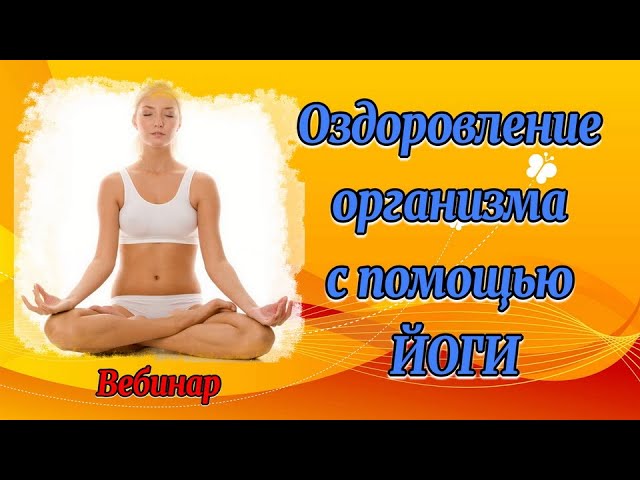Йога. Оздоровление организма с помощью йоги - вебинар. Webinar от Центра Путь к здоровью