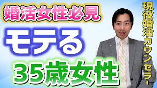 婚活 35歳から差がつく婚活女性のモテ度 Youtube