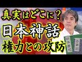 【歴史と神話】権力VS真実 日本神話は真実か? 秦氏 土御門兼嗣 華ノ宮維真 Samurai-Training スピリチュアル 體術 古神道 陰陽道