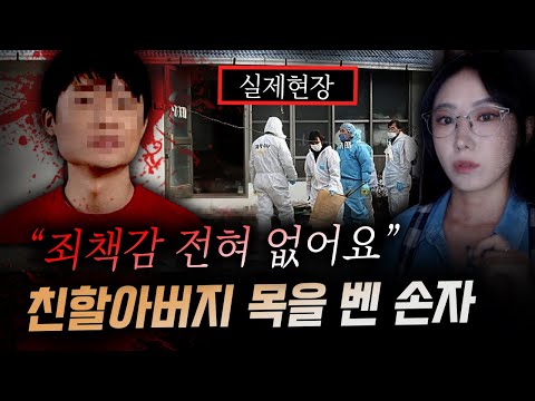 *현장을 목격한 경찰도 혀를 내두른 잔혹한 살상, 19살 손자의 <strong>조부모</strong> 살인사건 전말 | 금요사건파일