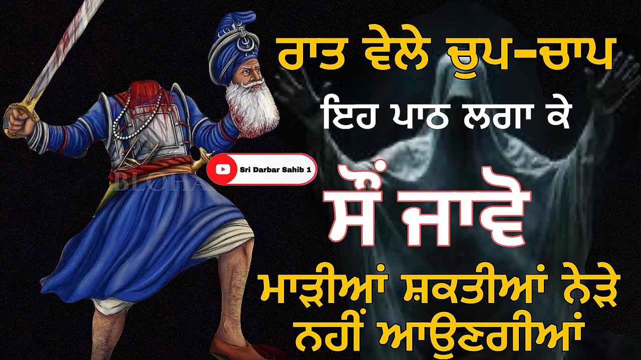 ਰਾਤ ਵੇਲੇ ਚੁਪ-ਚਾਪ ਇਹ ਪਾਠ ਲਗਾ ਕੇ ਸੌਂ ਜਾਵੋ ਮਾੜੀਆਂ ਸ਼ਕਤੀਆਂ ਨੇੜੇ ਨਹੀਂ ਆਉਣਗੀਆਂ  17-1-2026