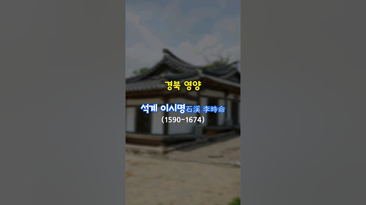[경북 영양] 석계 이시명 종가