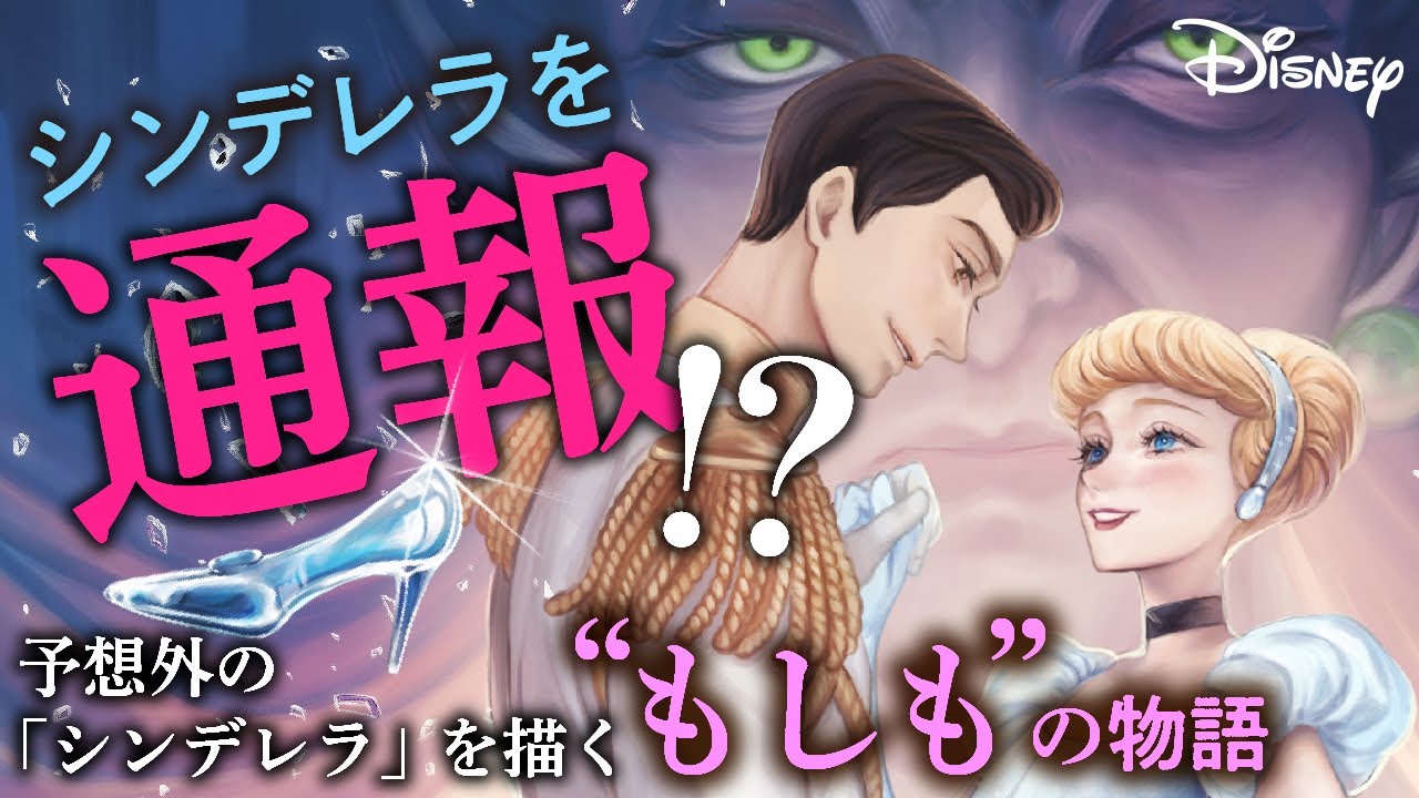ディズニー小説】『シンデレラ』の IF 物語、ついに電子書籍化! | （株