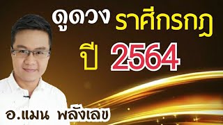 #ดูดวงราศีกรกฏ ปี 64 โดย อ.แมน พลังเลข #TheMagiccode