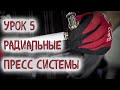 Радиальные пресс системы  (полимерные трубы)