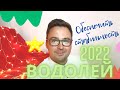 2022 ВОДОЛЕЙ ГОРОСКОП ПО МЕСЯЦАМ